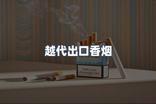 越代出口香烟