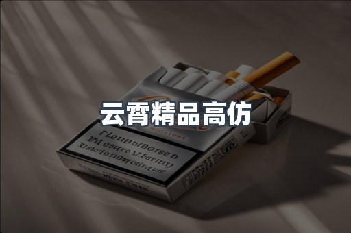 云霄精品高仿